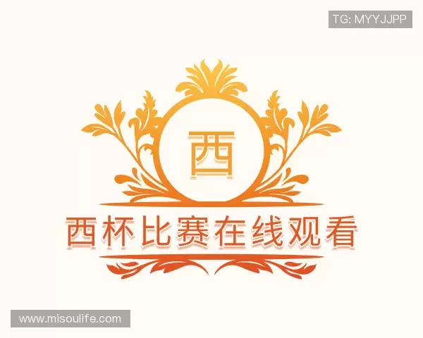 知道西杯比赛在线观看