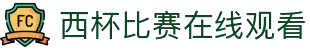 西杯直播_西杯足球直播视频直播_免费在线观看西杯足球直播高清